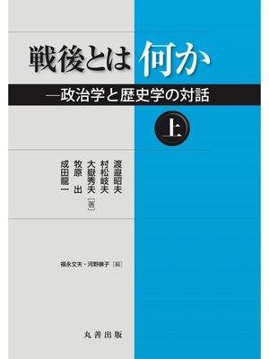 cover image of 戦後とは何か（上）